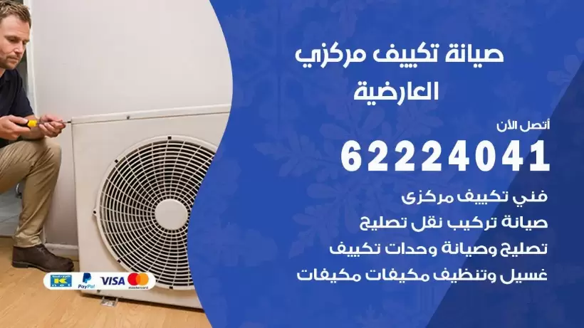 رقم فني تكييف العارضية 62224041 رقم فني صيانة تكييف مركزي العارضية