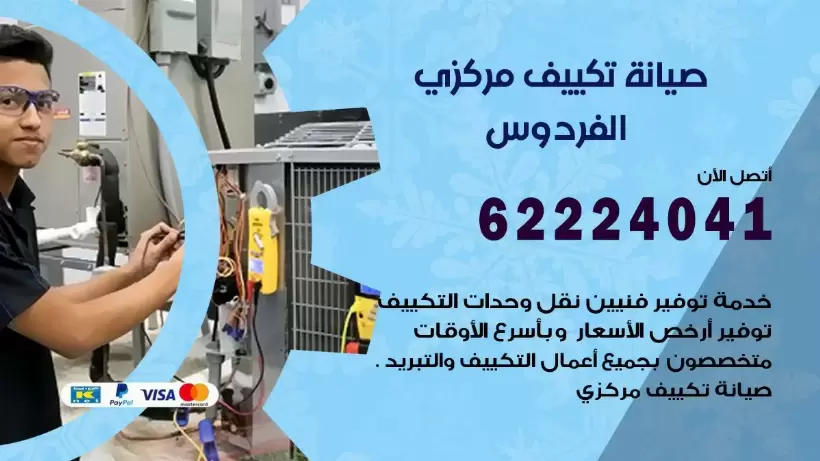 رقم فني تكييف الفردوس 62224041 رقم فني صيانة تكييف مركزي الفردوس
