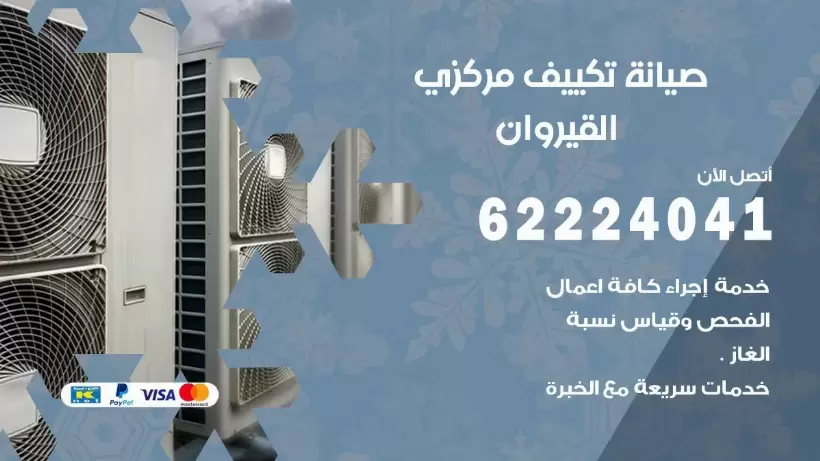 رقم فني تكييف القيروان 62224041 رقم فني صيانة تكييف مركزي القيروان