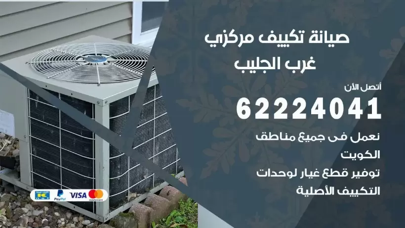 رقم فني تكييف غرب الجليب 224041 رقم فني صيانة تكييف مركزي غرب الجليب