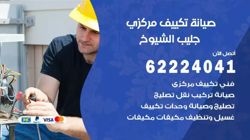 رقم فني تكييف جليب الشيوخ 62224041 رقم فني صيانة تكييف مركزي جليب الشيوخ