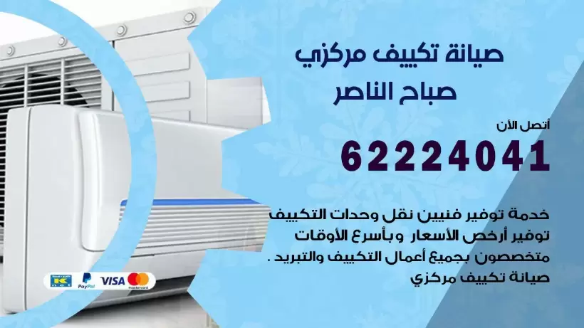 رقم فني تكييف صباح الناصر 62224041 رقم فني صيانة تكييف مركزي صباح الناصر