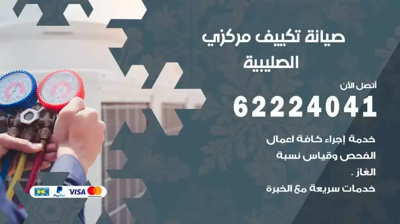 رقم فني تكييف الصليبية 62224041 رقم فني صيانة تكييف مركزي الصليبية