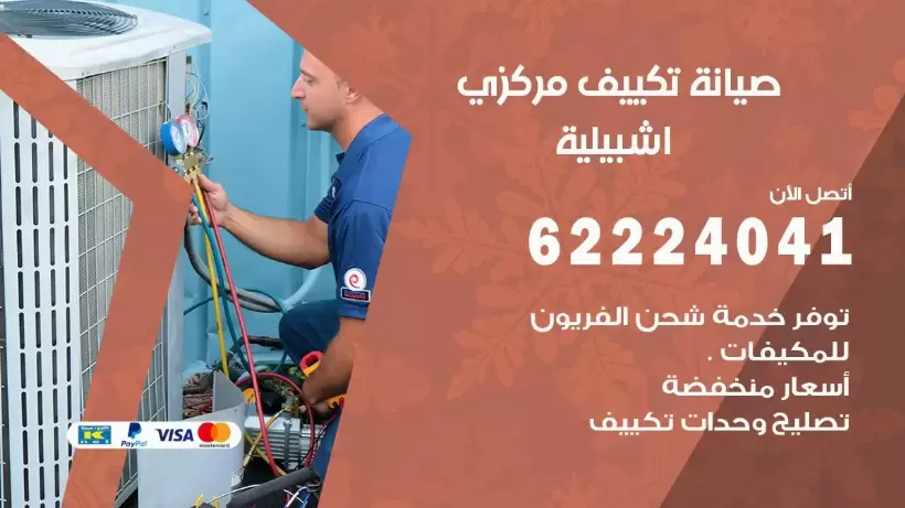 رقم فني تكييف اشبيلية 62224041 رقم فني صيانة تكييف مركزي اشبيلية