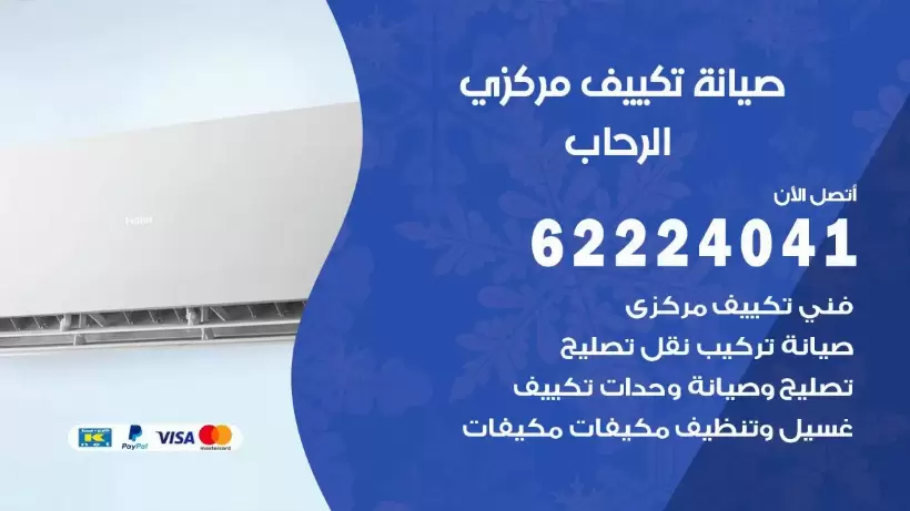 رقم فني تكييف الرحاب 62224041 رقم فني صيانة تكييف مركزي الرحاب