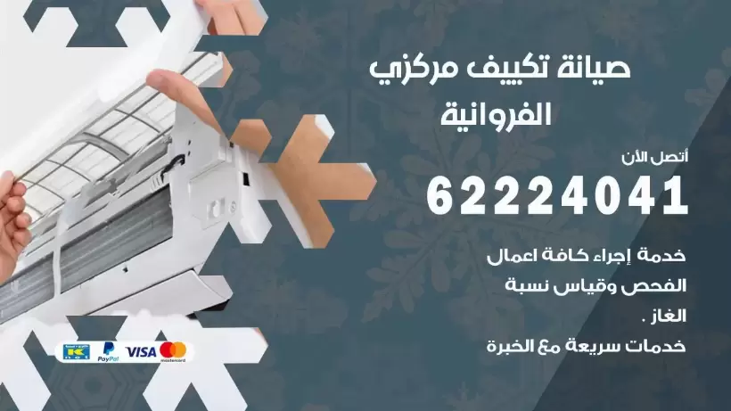رقم فني تكييف الفروانية 62224041 رقم فني صيانة تكييف مركزي الفروانية