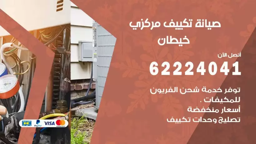 رقم فني تكييف ابرق خيطان 62224041 رقم فني صيانة تكييف مركزي ابرق خيطان
