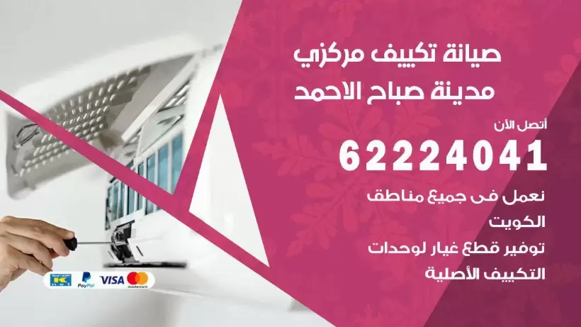 رقم فني تكييف صباح الاحمد 62224041 رقم فني صيانة تكييف مركزي صباح الاحمد