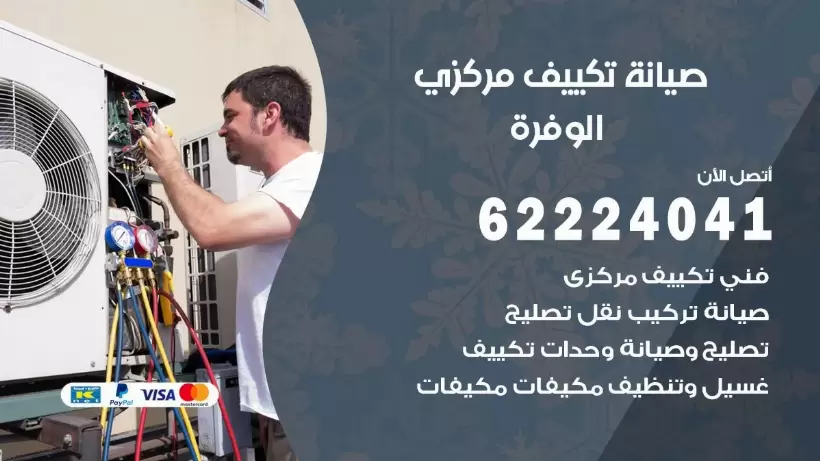 رقم فني تكييف الوفرة 62224041 رقم فني صيانة تكييف مركزي الوفرة