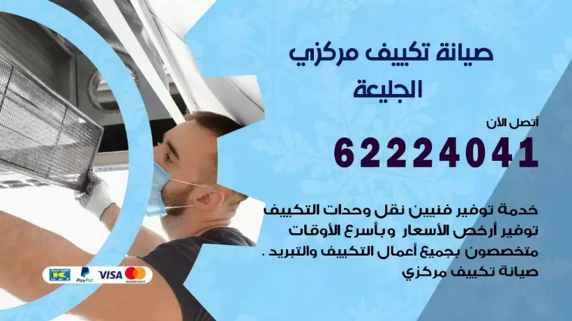 رقم فني تكييف الجليعة 62224041 رقم فني صيانة تكييف مركزي الجليعة