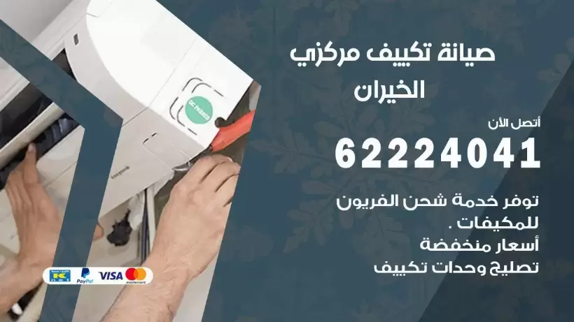 رقم فني تكييف الخيران 62224041 رقم فني صيانة تكييف مركزي الخيران