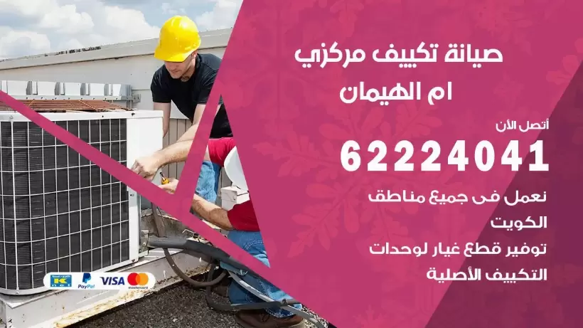 رقم فني تكييف ام الهيمان 62224041 رقم فني صيانة تكييف مركزي ام الهيمان