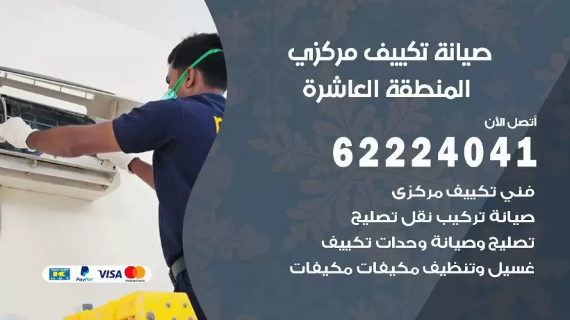 رقم فني تكييف المنطقة العاشرة 62224041 رقم فني صيانة تكييف مركزي المنطقة العاشرة