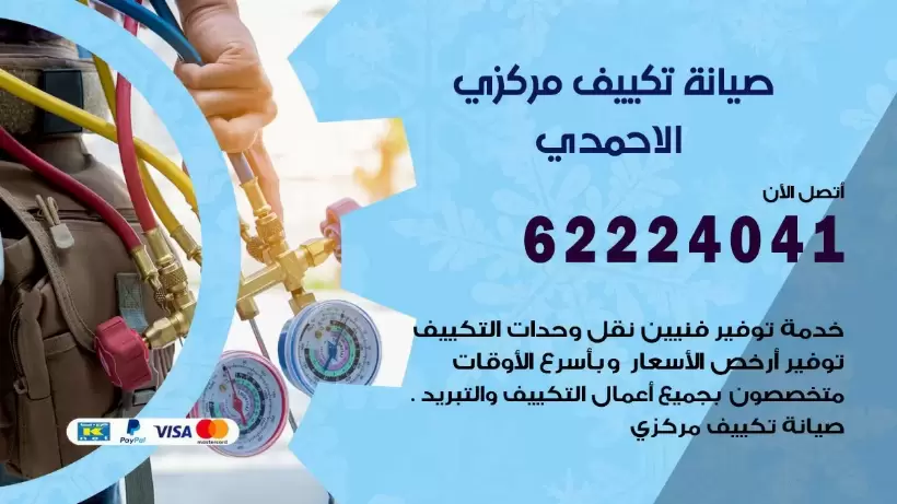رقم فني تكييف الاحمدي 62224041 رقم فني صيانة تكييف مركزي الاحمدي