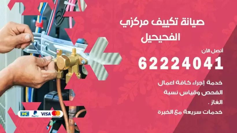 رقم فني تكييف الفحيحيل 62224041 رقم فني صيانة تكييف مركزي الفحيحيل