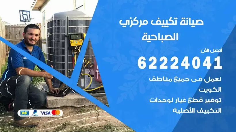 رقم فني تكييف الصباحية 62224041 رقم فني صيانة تكييف مركزي الصباحية