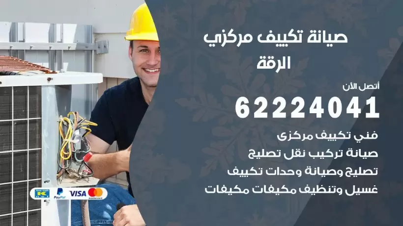 رقم فني تكييف الرقة 62224041 رقم فني صيانة تكييف مركزي الرقة