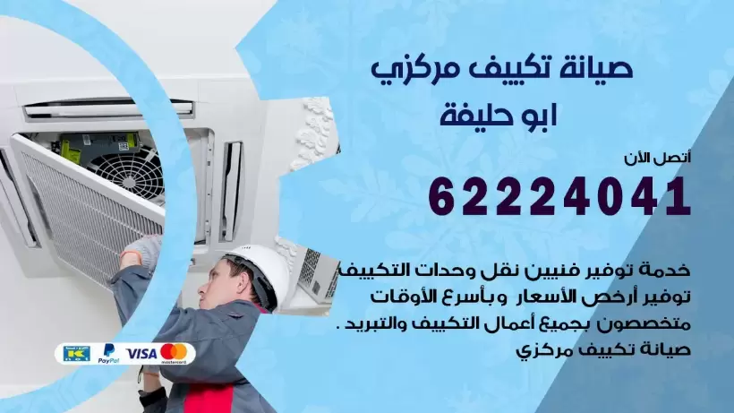 رقم فني تكييف ابو حليفة 62224041 رقم فني صيانة تكييف مركزي ابو حليفة