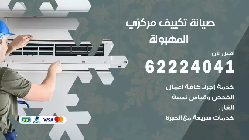 رقم فني تكييف المهبولة 62224041 رقم فني صيانة تكييف مركزي المهبولة