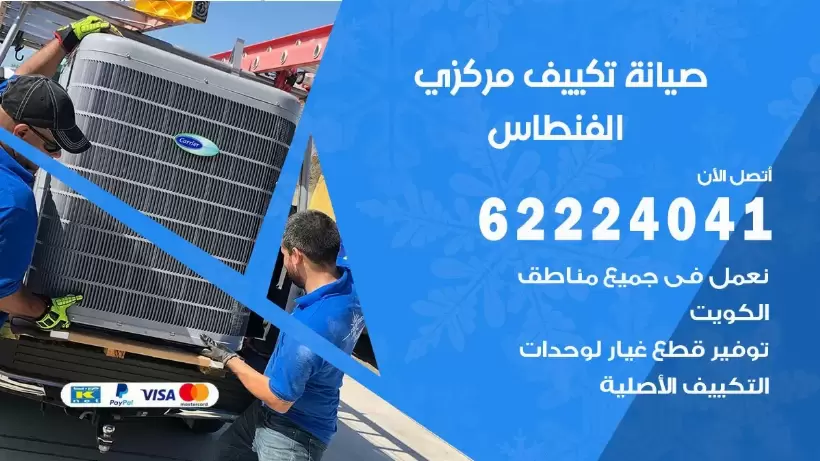 رقم فني تكييف الفنطاس 62224041 رقم فني صيانة تكييف مركزي الفنطاس
