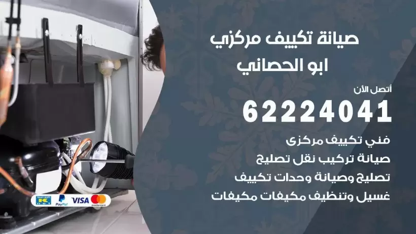 رقم فني تكييف ابو الحصاني 62224041 رقم فني صيانة تكييف مركزي ابو الحصاني