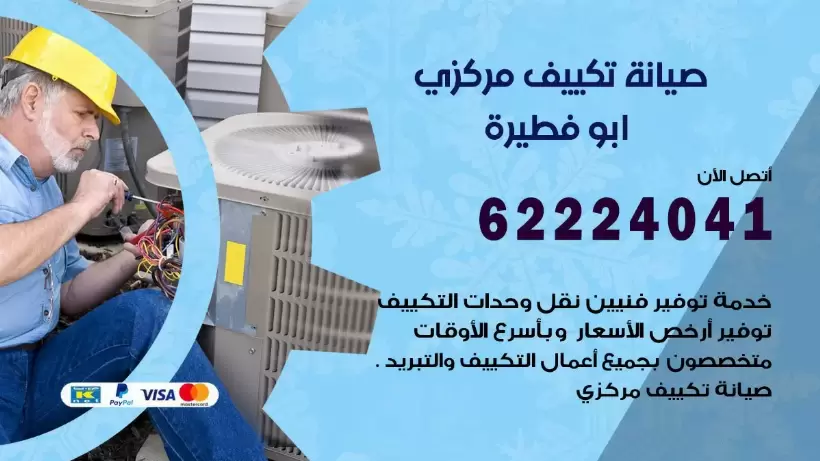 رقم فني تكييف ابو فطيرة 62224041 رقم فني صيانة تكييف مركزي ابو فطيرة