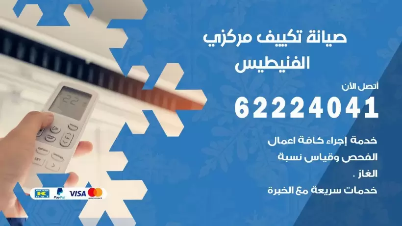 رقم فني تكييف الفنيطيس 62224041 فني صيانة تكييف مركزي الفنيطيس