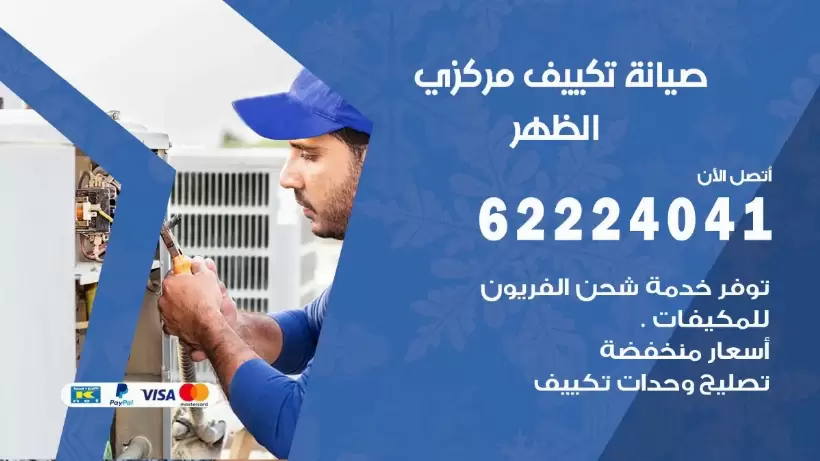 رقم فني تكييف الظهر 62224041 رقم فني صيانة تكييف مركزي الظهر