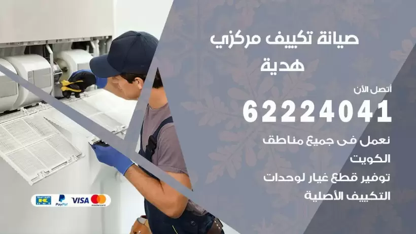 رقم فني تكييف هدية 62224041 رقم فني صيانة تكييف مركزي هدية