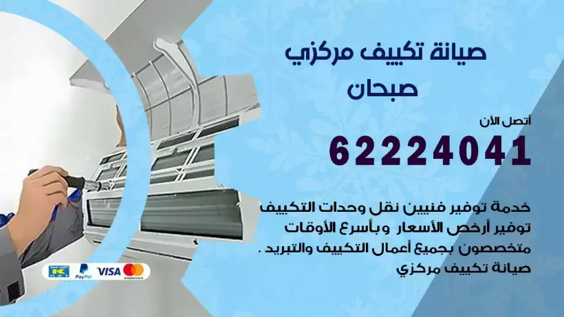 رقم فني تكييف صبحان 62224041 رقم فني صيانة تكييف مركزي صبحان
