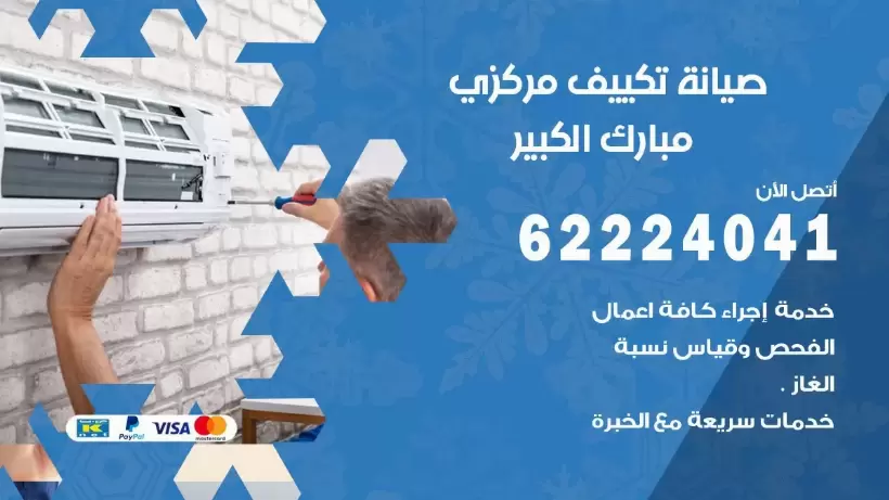 رقم فني تكييف مبارك الكبير 62224041 رقم فني صيانة تكييف مركزي مبارك الكبير