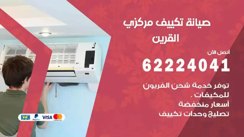 رقم فني تكييف اسواق القرين 62224041 رقم فني صيانة تكييف مركزي اسواق القرين