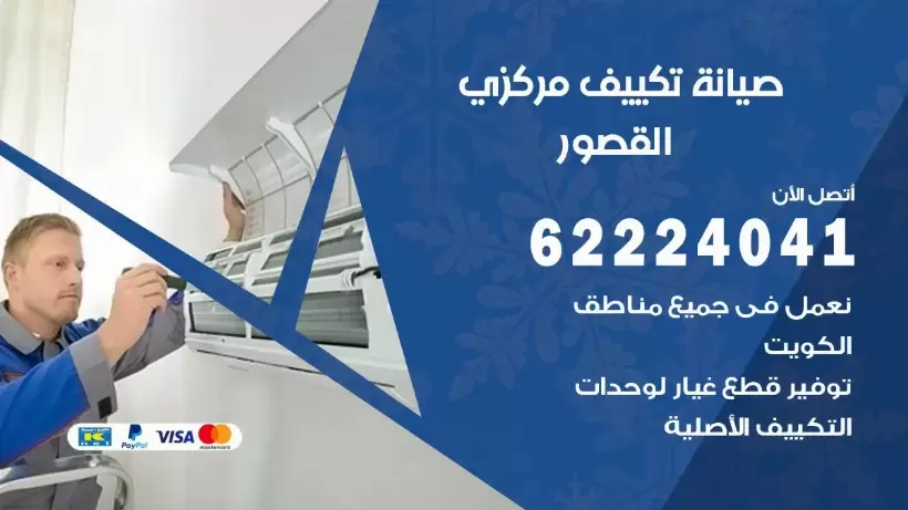 رقم فني تكييف القصور 62224041 رقم فني صيانة تكييف مركزي القصور