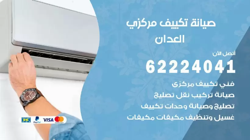 رقم فني تكييف العدان 62224041 رقم فني صيانة تكييف مركزي العدان
