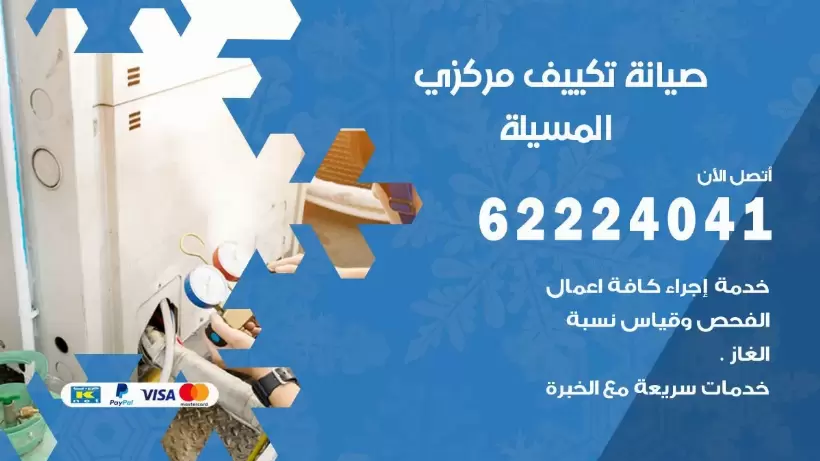 رقم فني تكييف المسيلة 62224041 رقم فني صيانة تكييف مركزي المسيلة