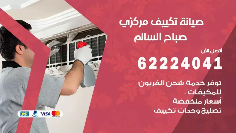 رقم فني تكييف صباح السالم 62224041 رقم فني صيانة تكييف مركزي صباح السالم