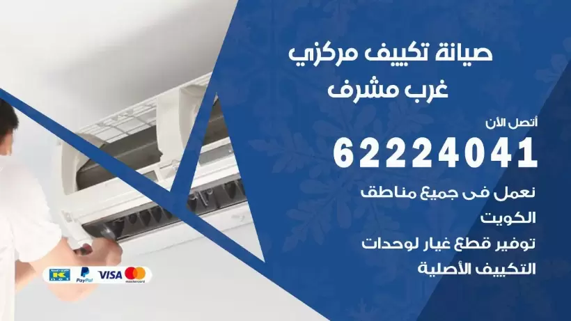 رقم فني تكييف غرب مشرف 62224041 رقم فني صيانة تكييف مركزي غرب مشرف