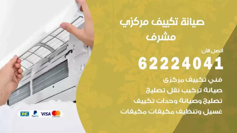 رقم فني تكييف مشرف 62224041 رقم فني صيانة تكييف مركزي مشرف