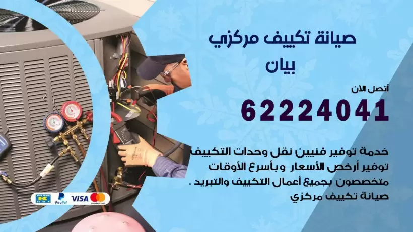 رقم فني تكييف بيان 62224041 رقم فني صيانة تكييف مركزي بيان