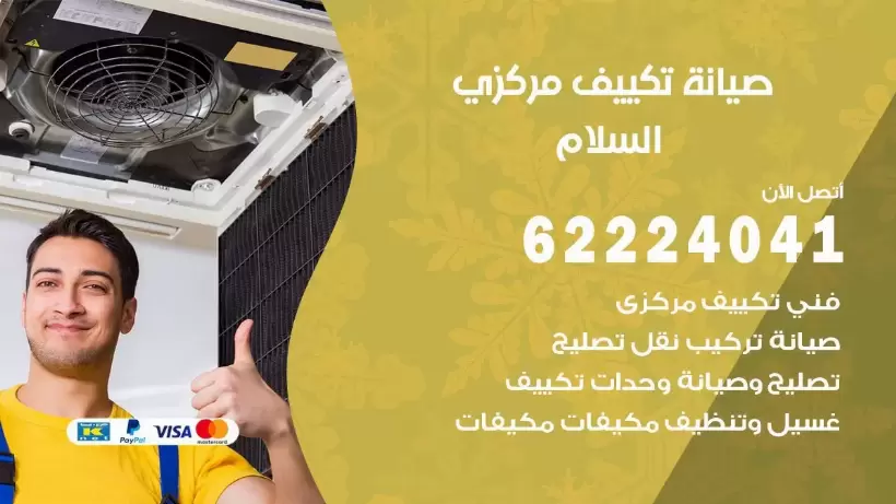 رقم فني تكييف السلام 62224041 رقم فني صيانة تكييف مركزي السلام