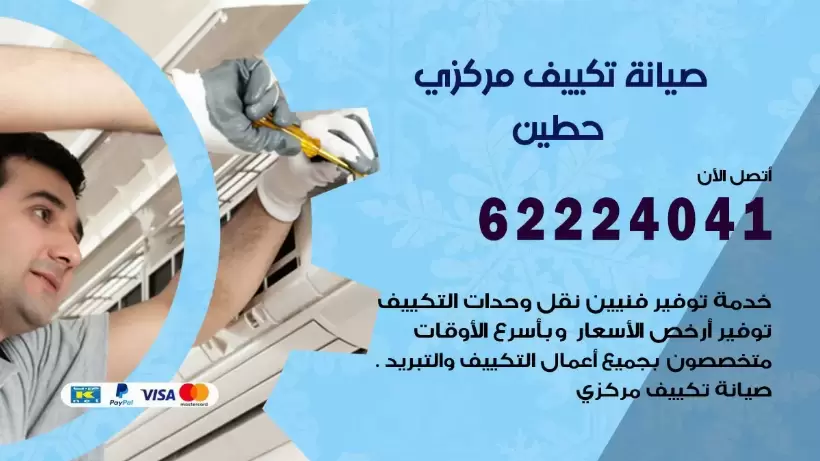 رقم فني تكييف حطين 62224041 رقم فني صيانة تكييف مركزي حطين