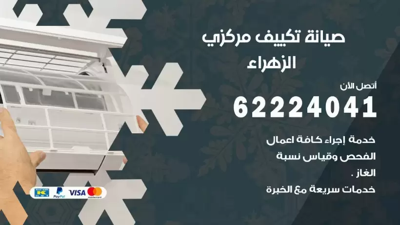 رقم فني تكييف الزهراء 62224041 رقم فني صيانة تكييف مركزي الزهراء