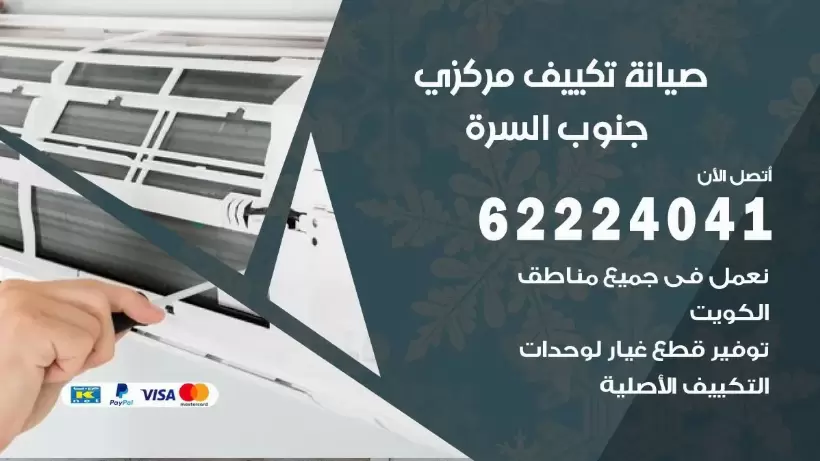 رقم فني تكييف جنوب السره 62224041 رقم فني صيانة تكييف مركزي جنوب السره