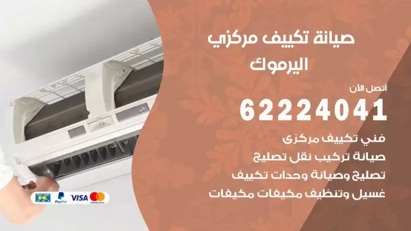 رقم فني تكييف اليرموك 62224041 رقم فني صيانة تكييف مركزي اليرموك