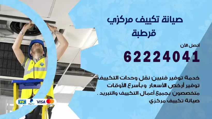 رقم فني تكييف قرطبة 62224041 رقم فني صيانة تكييف مركزي قرطبة