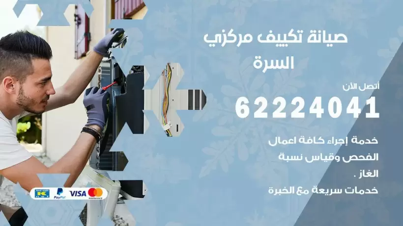 رقم فني تكييف السره 62224041 رقم فني صيانة تكييف مركزي السره