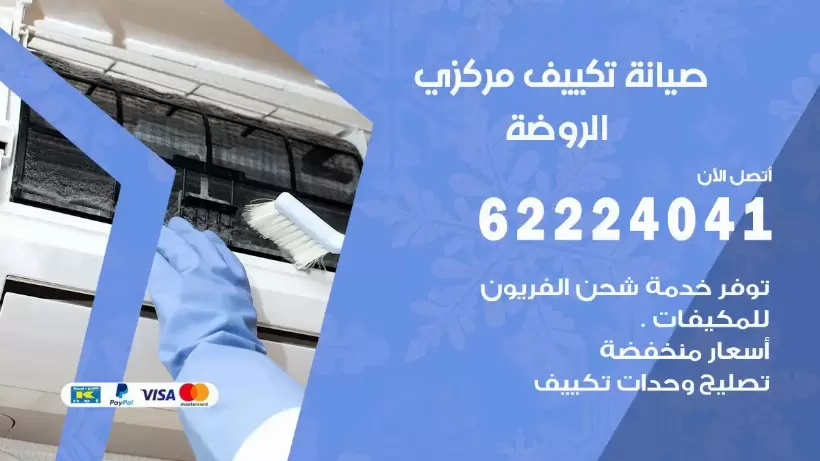 رقم فني تكييف الروضة 62224041 رقم فني صيانة تكييف مركزي الروضة