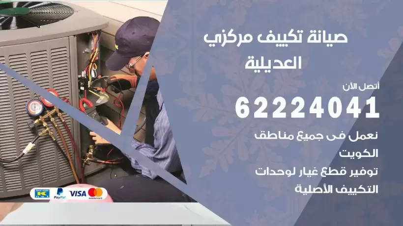 رقم فني تكييف العديلية 62224041 رقم فني صيانة تكييف مركزي العديلية