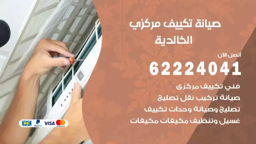 رقم فني تكييف الخالدية 62224041 رقم فني صيانة تكييف مركزي الخالدية