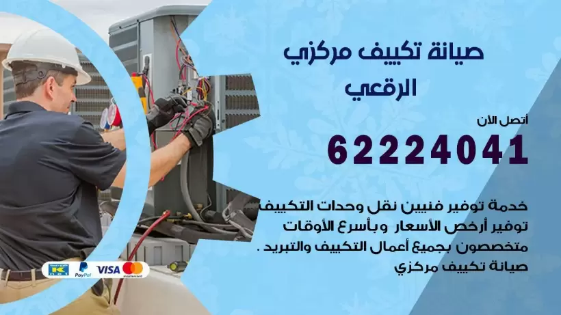 رقم فني تكييف الرقعى 62224041 رقم فني صيانة تكييف مركزي الرقعى